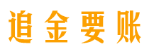 禹州追金要账公司